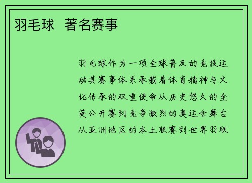 羽毛球  著名赛事