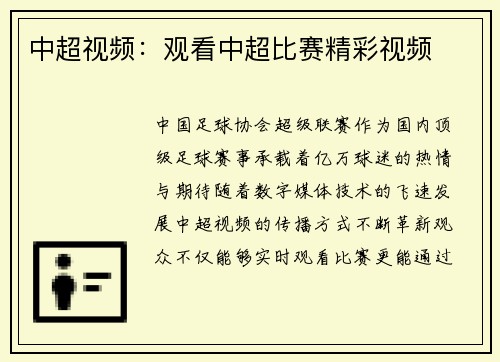 中超视频：观看中超比赛精彩视频