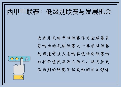 西甲甲联赛：低级别联赛与发展机会