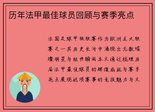 历年法甲最佳球员回顾与赛季亮点