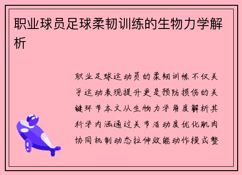 职业球员足球柔韧训练的生物力学解析