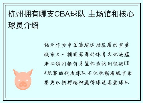 杭州拥有哪支CBA球队 主场馆和核心球员介绍