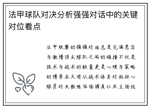 法甲球队对决分析强强对话中的关键对位看点