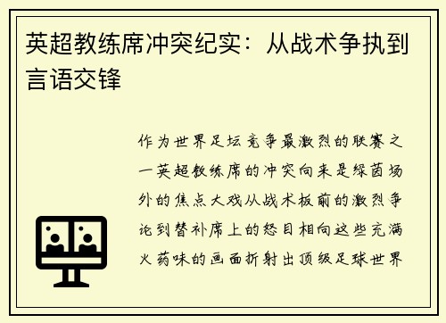 英超教练席冲突纪实：从战术争执到言语交锋