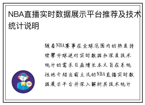 NBA直播实时数据展示平台推荐及技术统计说明