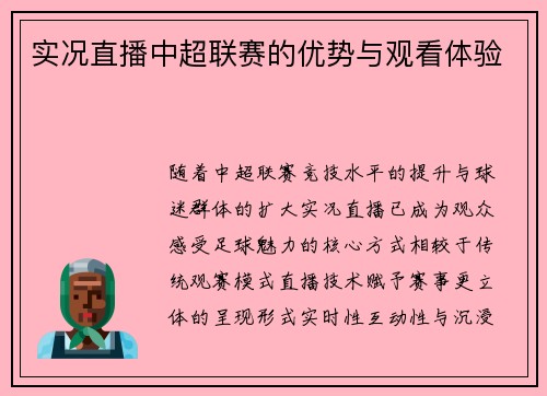 实况直播中超联赛的优势与观看体验
