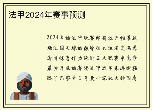 法甲2024年赛事预测