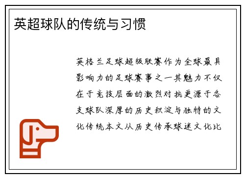 英超球队的传统与习惯