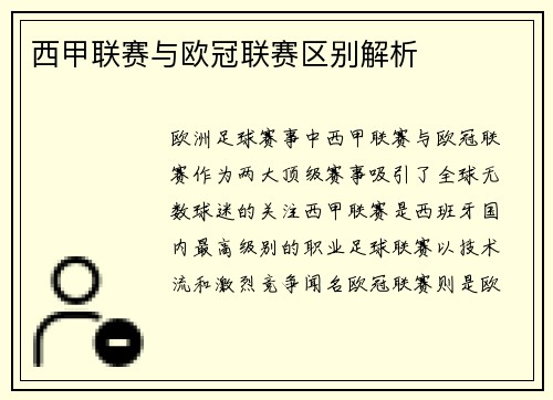 西甲联赛与欧冠联赛区别解析