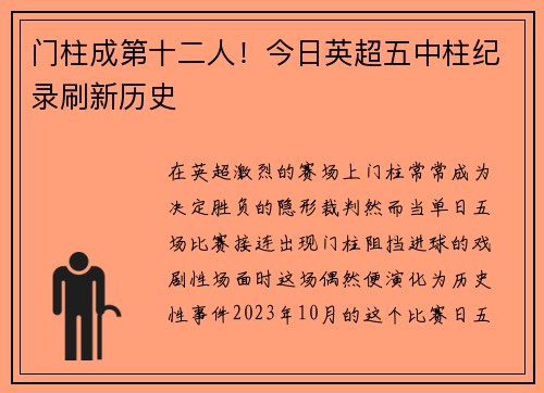 门柱成第十二人！今日英超五中柱纪录刷新历史