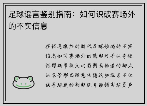 足球谣言鉴别指南：如何识破赛场外的不实信息