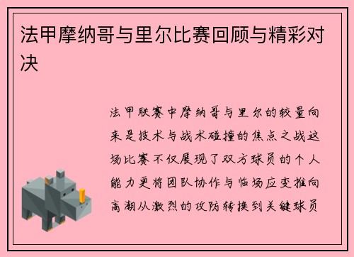 法甲摩纳哥与里尔比赛回顾与精彩对决