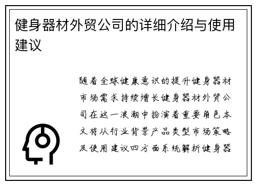 健身器材外贸公司的详细介绍与使用建议