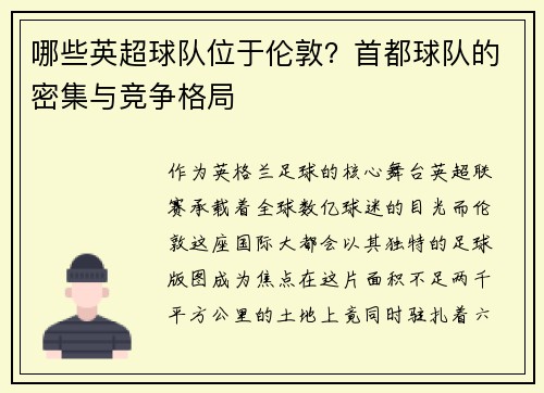 哪些英超球队位于伦敦？首都球队的密集与竞争格局