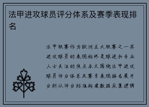 法甲进攻球员评分体系及赛季表现排名