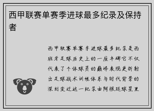 西甲联赛单赛季进球最多纪录及保持者