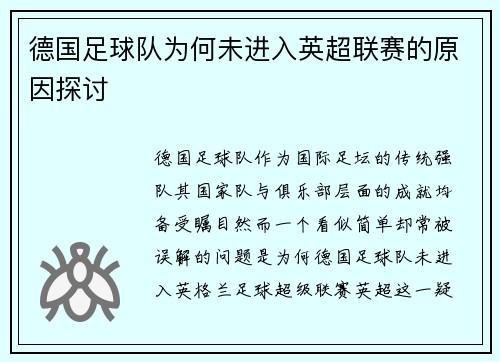 德国足球队为何未进入英超联赛的原因探讨