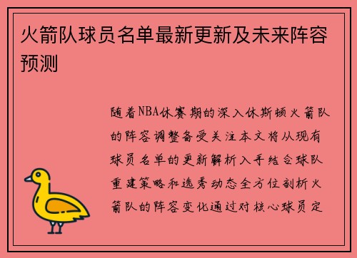 火箭队球员名单最新更新及未来阵容预测