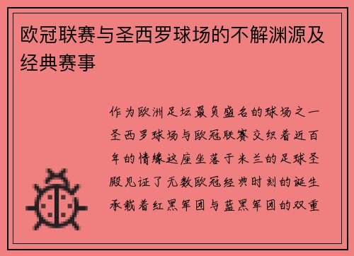 欧冠联赛与圣西罗球场的不解渊源及经典赛事