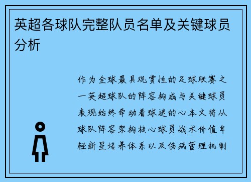 英超各球队完整队员名单及关键球员分析