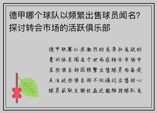 德甲哪个球队以频繁出售球员闻名？探讨转会市场的活跃俱乐部