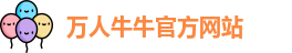 万人牛牛官方网站