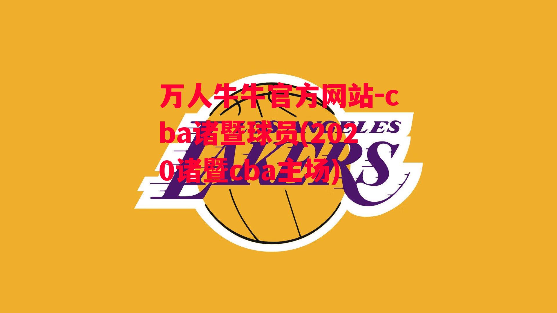 cba诸暨球员(2020诸暨cba主场)