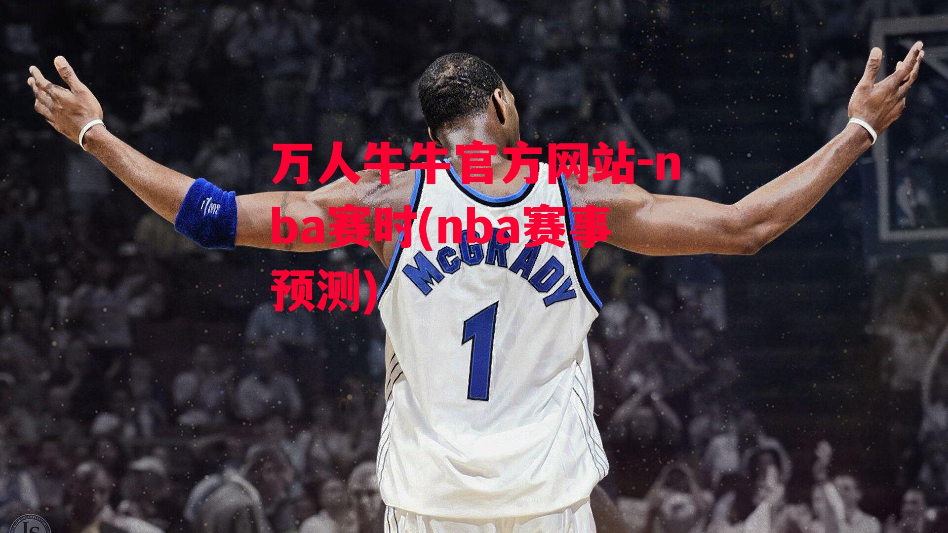 nba赛时(nba赛事预测)